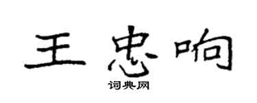 袁強王忠響楷書個性簽名怎么寫