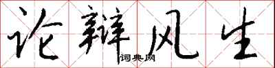 錢沛雲論辯風生行書怎么寫