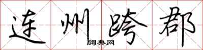荊霄鵬連州跨郡行書怎么寫