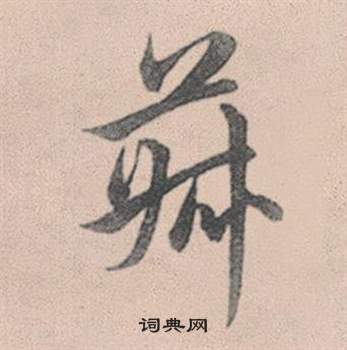 儲草書書法_儲字書法_草書字典