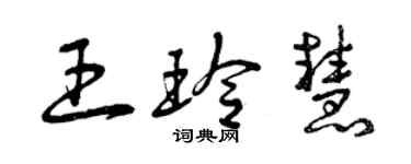 曾慶福王玲慧草書個性簽名怎么寫