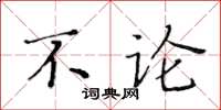 黃華生不論楷書怎么寫