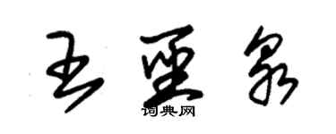 朱錫榮王聖泉草書個性簽名怎么寫