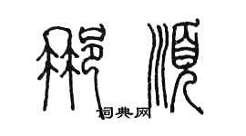 陳墨那順篆書個性簽名怎么寫