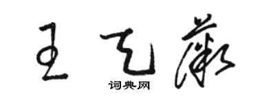 駱恆光王天薇草書個性簽名怎么寫