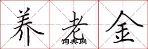 田英章養老金楷書怎么寫