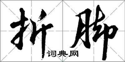 胡問遂折腳行書怎么寫