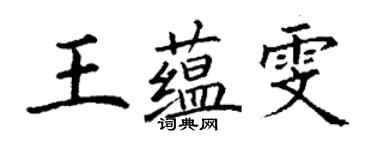 丁謙王蘊雯楷書個性簽名怎么寫