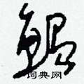 另硬筆草書書法字典_另鋼筆草書字帖