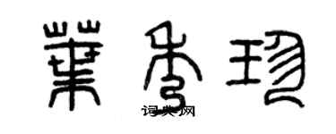 曾慶福葉秀珍篆書個性簽名怎么寫