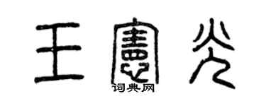曾慶福王憲光篆書個性簽名怎么寫