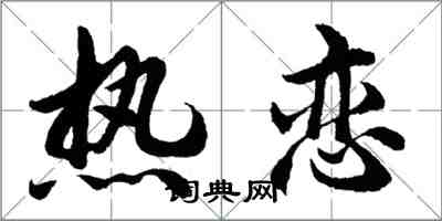 胡問遂熱戀行書怎么寫