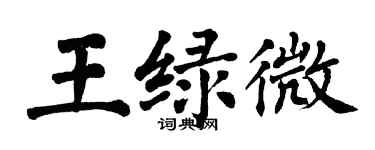 翁闓運王綠微楷書個性簽名怎么寫