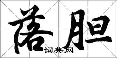 胡問遂落膽行書怎么寫