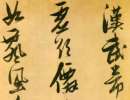 趙子昂草書書法作品欣賞_趙子昂草書字帖(第45頁)_書法字典