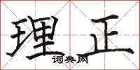 駱恆光理正楷書怎么寫