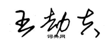 朱錫榮王劫夫草書個性簽名怎么寫