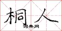 侯登峰桐人楷書怎么寫