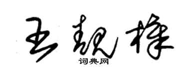 朱錫榮王靚樟草書個性簽名怎么寫