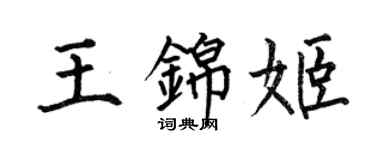 何伯昌王錦姬楷書個性簽名怎么寫