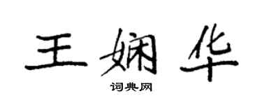 袁強王嫻華楷書個性簽名怎么寫