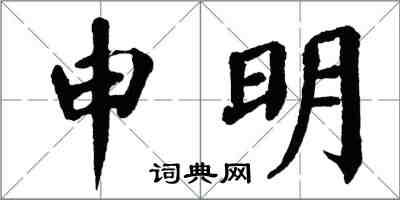 翁闓運申明楷書怎么寫