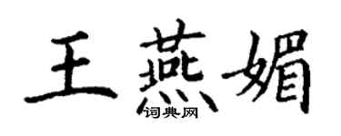 丁謙王燕媚楷書個性簽名怎么寫