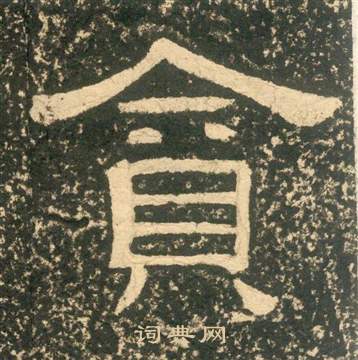 黃易朱子家訓中貪的寫法