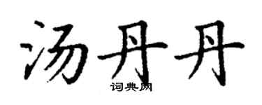 丁謙湯丹丹楷書個性簽名怎么寫