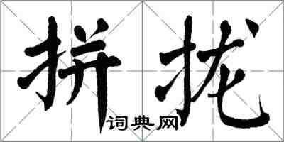 翁闓運拼攏楷書怎么寫