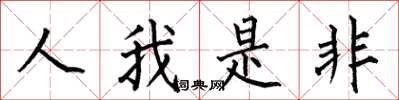 何伯昌人我是非楷書怎么寫