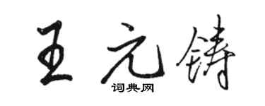 駱恆光王元鑄行書個性簽名怎么寫