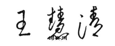 駱恆光王慧清草書個性簽名怎么寫