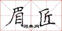 侯登峰眉匠楷書怎么寫