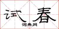 范連陞試春隸書怎么寫
