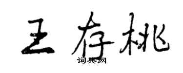 曾慶福王存桃行書個性簽名怎么寫