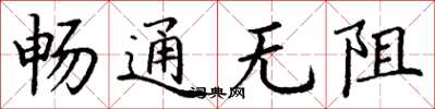 丁謙暢通無阻楷書怎么寫