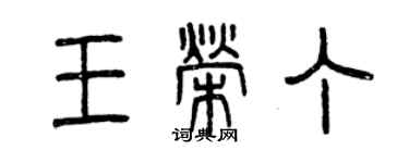 曾慶福王榮丁篆書個性簽名怎么寫