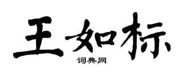 翁闓運王如標楷書個性簽名怎么寫