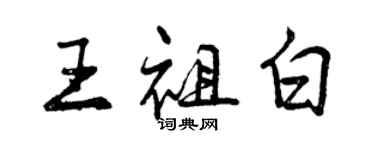 曾慶福王祖白行書個性簽名怎么寫