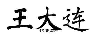 翁闓運王大連楷書個性簽名怎么寫