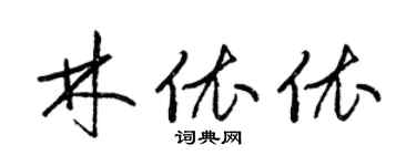 梁錦英林依依草書個性簽名怎么寫