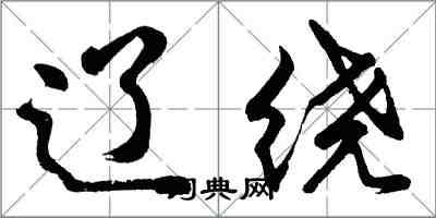 胡問遂遼繞行書怎么寫