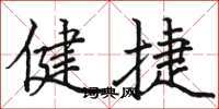 駱恆光健捷楷書怎么寫