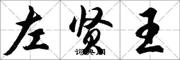 胡問遂左賢王行書怎么寫