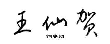 梁錦英王仙賀草書個性簽名怎么寫