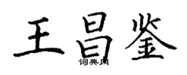 丁謙王昌鑒楷書個性簽名怎么寫