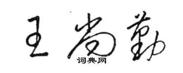 駱恆光王尚勤草書個性簽名怎么寫