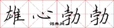 侯登峰雄心勃勃楷書怎么寫