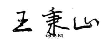 曾慶福王秉山行書個性簽名怎么寫